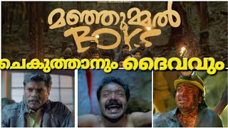 മഞ്ഞുമ്മൽ ബോയ്സ് | Real Devil and God | Devils Kitchen | Tamilnadu Police #manjummelboysmovie