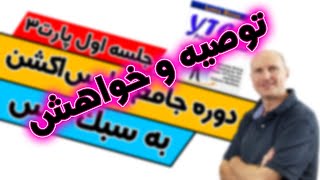 دوره جامع معامله گری حرکات قیمت به سبک لنس / توصیه و خواهش / خیلی مهم