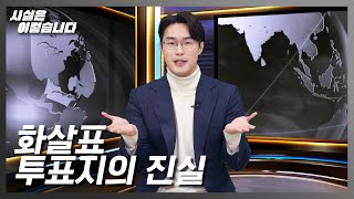 [사실은 이렇습니다] 4화 화살표투표지의 진실