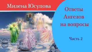 Милена Юсупова. Ответы Ангелов на вопросы. Часть 2