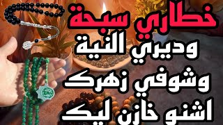 خطاري سبحة وديري النية وشوفي زهرك اشنو خازن ليك 🧚‍♀️