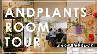 【Room Tour 】植物と雑貨。お互いの趣味を大切にした彩り豊かなメゾネット二人暮らし｜賃貸マンション｜空間づくり｜DIY #観葉植物のある暮らし #インテリアコーディネート