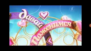 Выпуск. 42. История Заставок программы Давай Поженимся (Первый Канал 2008-н.в.)