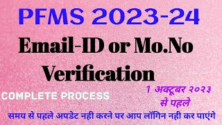 pfms me email Id or mo no verify kaise kare || verify email id and mo no in pfms before 1 Oct 23