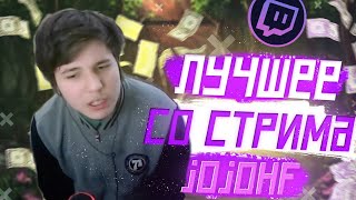 ЛУЧШЕЕ СО СТРИМА ЖОЖИ | #1 | ДАША СКИНУЛА ФОТКУ | ЛУННАЯ ПОХОДКА |