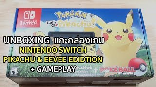 Unbox แกะกล่องร้อนๆๆ!! กับ Nintendo Switch Pikachu & Eevee Edition + ลองเล่น (Gamplay)