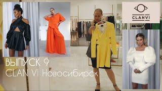 CLAN VI. ОБЗОР магазина женской одежды в Новосибирске #terovakaterina