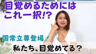 国常立尊（くにのとこたちのみこと）に聞いた、目覚めの方法とは！｜日常にスピリチュアルを取り入れて身魂を磨く、毎日リトリート✨