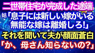 【スカッとする話】二世帯住宅が完成した瞬間に義母「息子には新しい嫁を用意した、無能な嫁は離婚しろ！」それを聞いていた夫が「か、母さん知らないの？」義母が顔面蒼白にww【修羅場】【スカッとハレバレ】