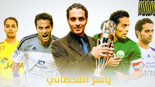 الكاسر الذي منح المنتخب السعودي الكثير .. قصة ياسر القحطاني