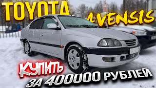 САМЫЙ НАДЕЖНЫЙ Toyota Avensis за 400000 рублей