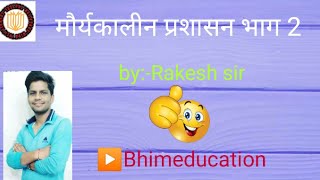 मौर्यकालीन प्रशासन भाग 2 by :- Rakesh sir ▶️bhimeducation