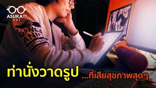 ท่านั่งวาดรูปที่เสียสุขภาพสุดๆ feat. CoachPing