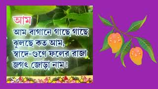 বাংলা ছড়া - আম। Bengali Rhyme - Aam.