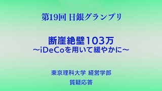 第19回日銀グランプリ④東京理科大学質疑応答