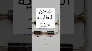 شاحن البطاريه 12 فولت