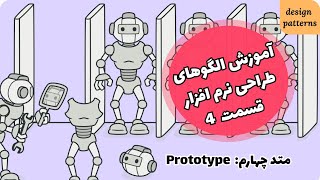 آموزش الگوهای طراحی نرم افزار ـ قسمت ۴: prototype ـ جاوااسکریپت