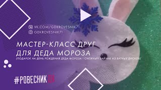 Мастер-класс Друг для Деда Мороза (подарок на День рождения Деда Мороза - снежный зайчик)