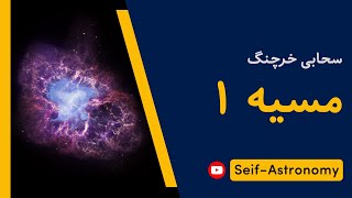 مسیه ۱ (سحابی خرچنگ) - معرفی کامل