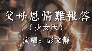 父母恩情難報答(少女版)-彭文靜【等我慢慢的長大 才懂父母的恩情大  含辛茹苦對我放不下  都是為了我們的家】#HKMG