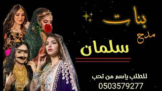 بنات مدح سلمان لطلب باسم من تحب 0503579277