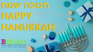 חנוכה שמח 2023 | Happy Hanukkah