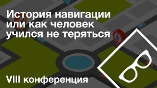 История навигации или как человек учился не теряться — IX конференция, часть 2