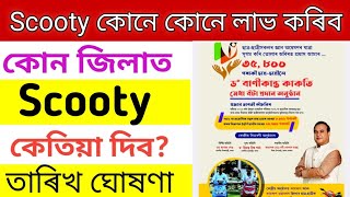 Assam Scooty Scheme|District Wise Distribution Schedule|Pragyan Bharati Scooty Scheme|.