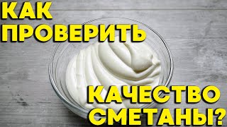 Как проверить качество сметаны