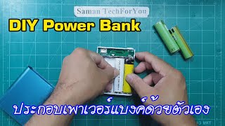 DIY Power Bank Box ทำเพาเวอร์แบงค์ แบตสำรอง ด้วยตัวเองได้ง่ายๆ