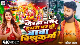 Anil Yadav Vishwakarma Puja Song | फेरहा नजर हौ बाबा विश्वकर्मा | Anil Yadav | Vishwakarma Puja 2024