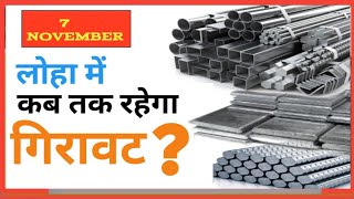 7 NOVEMBER IRON PRICE..  लोहा Sheet मे भारी गिरावट।