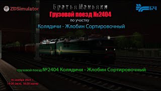 ZDSimulator - Грузовой поезд №2404 - по участку Колядичи - Жлобин Сортировочный