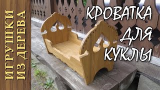 Кроватка для куклы своими руками