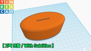 팅커캐드 저금통 만들기 [자막 포함] | Making a Money Box with Tinkercad (ENG SUB)