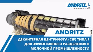 ANDRITZ | декантерная центрифуга (CIP) типа F для эффективного разделения в молочной промышленности