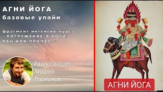 АГНИ ЙОГИ. БАЗОВЫЕ УПАЙИ