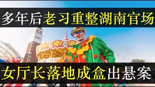 习江斗余震波及湖南官场，女厅长落地成盒出悬案。湖南秋日震撼揭开中国官场遮羞布，吃拿卡要官官相护，换了哪个苍蝇都一样完。局势不明朗，中国实体经济成炮灰费力不讨好，难办（单口相声嘚啵嘚之湖南女厅长）