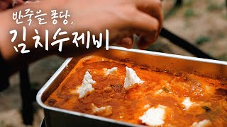 얼큰한 김치 수제비 한 그릇! | 캠핑요리 | Camping Dishes