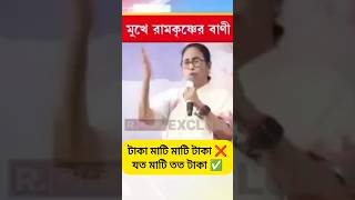 Jato mati tato taka 🤣🤣 #funny #mamatabanerjeefunnyspeech #trending #comedy #viral