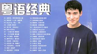 粤语经典歌曲 - 经典粤语歌曲精选 - Cantonese Golden Songs - Beyond, 張學友, 千千阙歌, 王菲, 關淑怡, 湯寶如, 鄺美雲