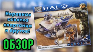 НЕРАВНАЯ СХВАТКА СПАРТАНЦА И БРУТОВ ! — Обзор MEGA BLOKS HALO 3 Covenant Brute Prowler