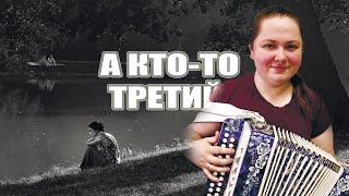 А КТО-ТО ТРЕТИЙ / Разбор на гармони по цифрам