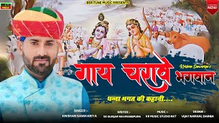 गाय चरावे भगवान | किस्सा धन्ना भगत ~•भाग 1 ,__Krishan Sanwariya | Rajasthani Super Hit Bhakti Bhajan