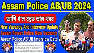 আহি গল ভাল খবৰ 😍 Assam Police New Vacancy 😍😍// Assam Police AB/UB Interview Update // Physical Test