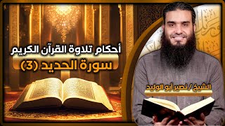 أحكام تلاوة القرآن – الحديد (3)  - مع الشيخ/ نصير أبوالوليد ح129