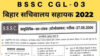 BSSc Previous Year Question part-02 || BSSc Stanografer-2006 #iqplusacademy #bssc #bssccgl3