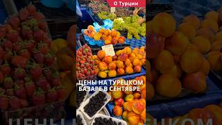 Цены в Турции на продукты 2023. Турецкий базар в сентябре в Анталии.#shorts #ценывтурции #турцияцены