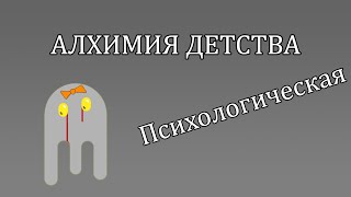 АЛХИМИЯ ДЕТСТВА | Конференция - психологическая сессия