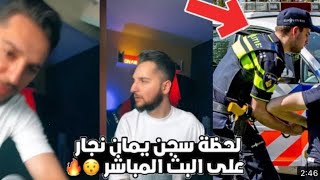 لحظة القبض على يمان نجار بسبب مقلب ايمن رضا 🤦‍♂️🤦‍♂️#ايمن_رضا #tiktok #العراق #المانيا #تركيا